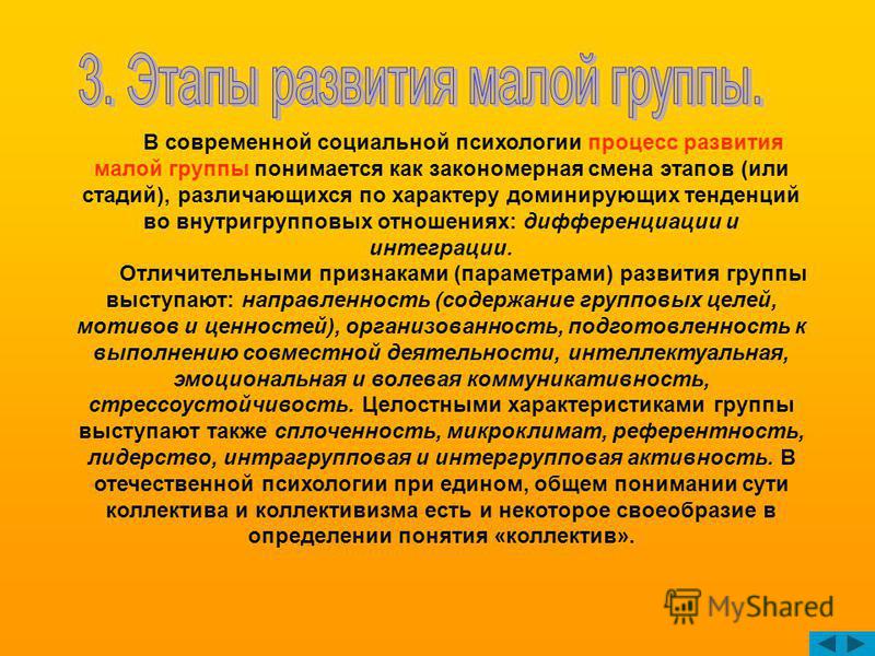 Образование малых социальных групп. Этапы формирования малой группы. Стадии развития малой группы.