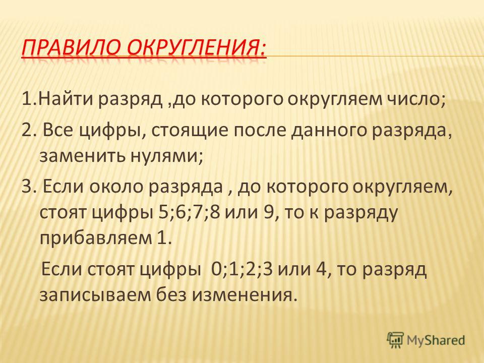 Программа округления. Правило округления чисел после запятой 5. Округление цифры 5 после запятой. Правило округления чисел до разряда. Округление чисел до наивысшего разряда.