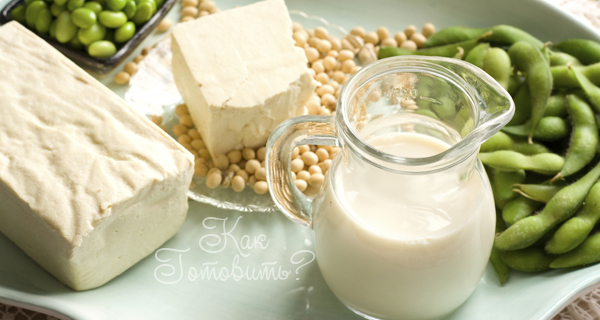 Рецепт приготовления соевого молока дома