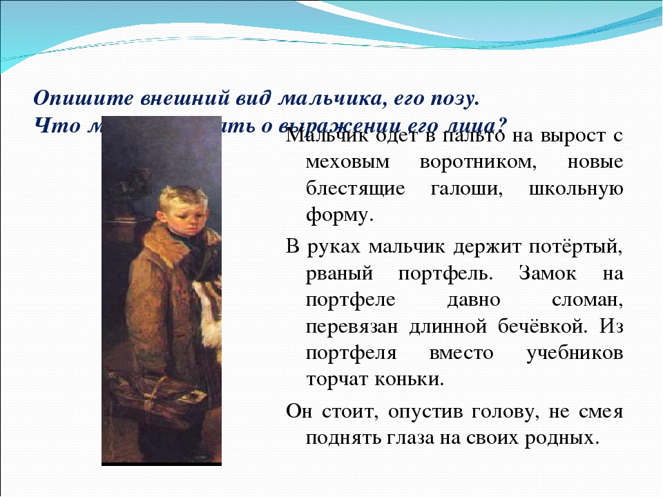 Как можно описать год. Опишите внешний вид мальчика. Как описать мальчика. Опиши внешность брата. Как можно охарактеризовать мальчика.