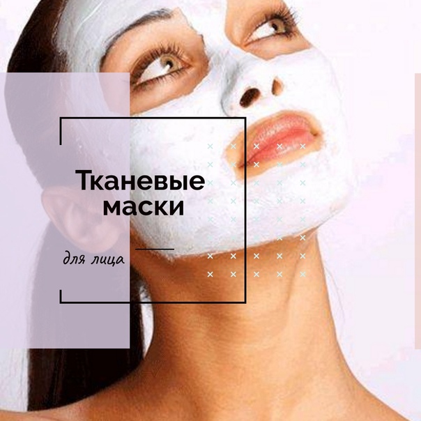 Почему маска жжет. Сколько держать тканевую маску. Сколько держать тканевую маску на лице. Сколько держать маску на лице тканевую по времени. Тканевая маска для лица как пользоваться сколько держать.