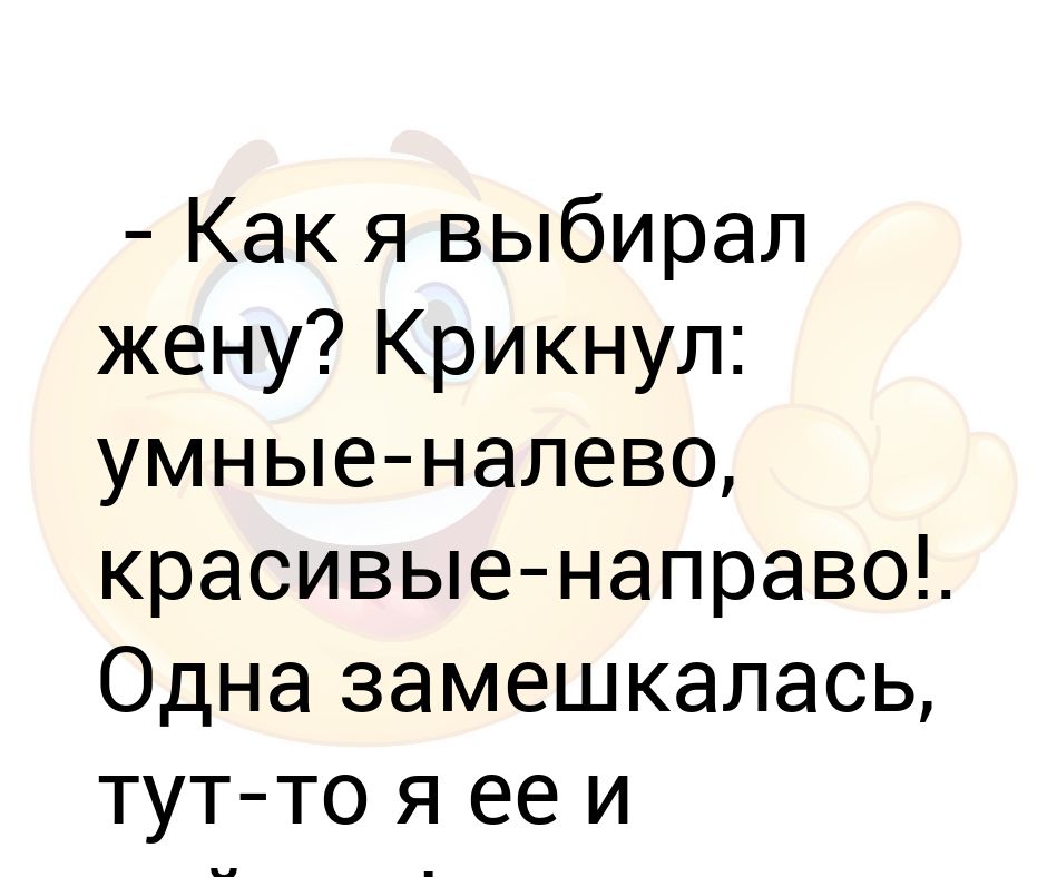 Как я выбрал себе жену. Замешкаться.